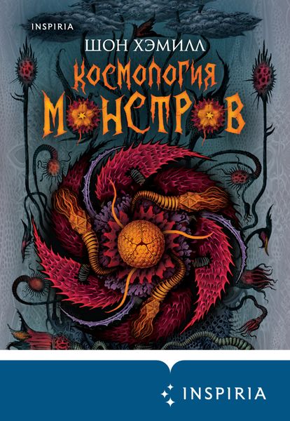 Обложка книги  «Космология монстров»
