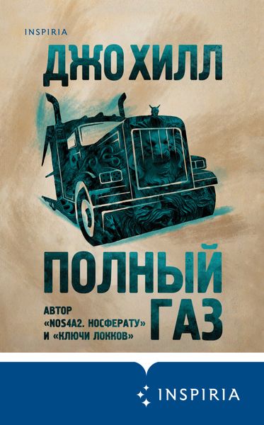 Обложка книги  «Полный газ»