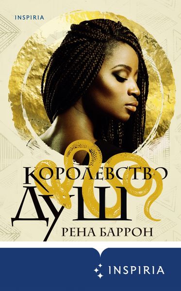 Обложка книги  «Королевство душ»