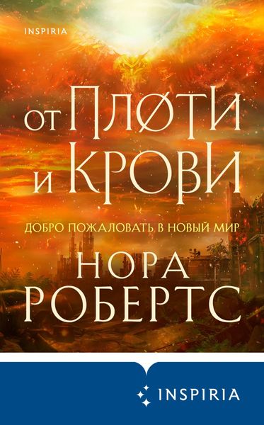 Обложка книги  «От плоти и крови»