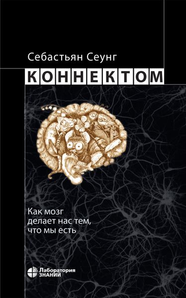 Обложка книги «Коннектом. Как мозг делает нас тем, что мы есть»