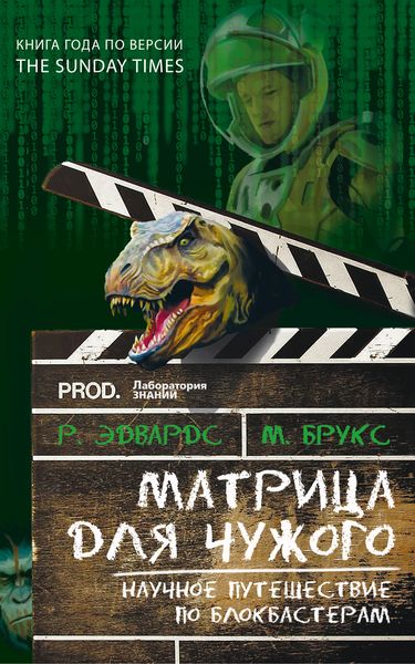 Обложка книги  «Матрица для Чужого. Научное путешествие по блокбастерам»