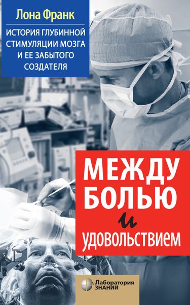 Обложка книги  «Между болью и удовольствием. История глубинной стимуляции мозга и ее забытого создателя»