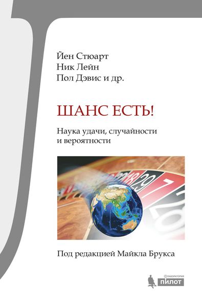 Обложка книги  «Шанс есть! Наука удачи, случайности и вероятности»