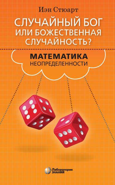 Обложка книги  «Случайный Бог или божественная случайность? Математика неопределенности»