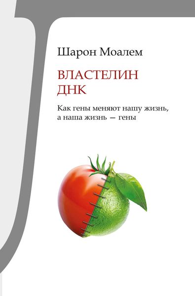Обложка книги  «Властелин ДНК. Как гены меняют нашу жизнь, а наша жизнь – гены»
