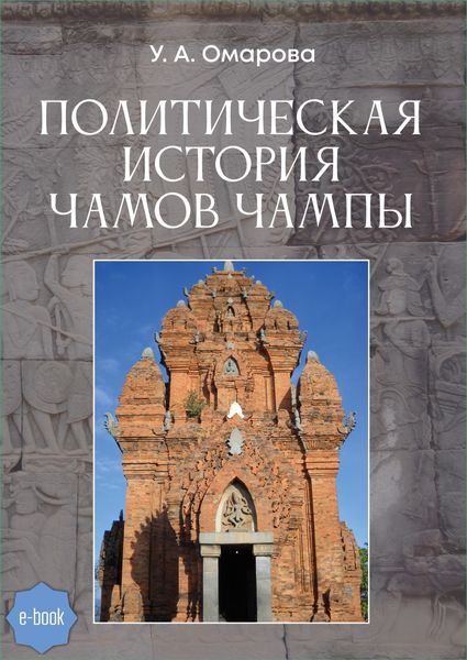Обложка книги «Политическая история чамов Чампы»
