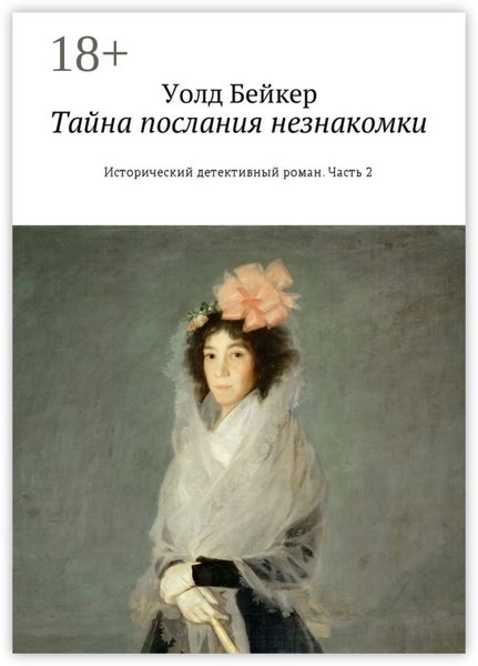Обложка книги  «Тайна послания незнакомки. Исторический детективный роман. Часть 2»