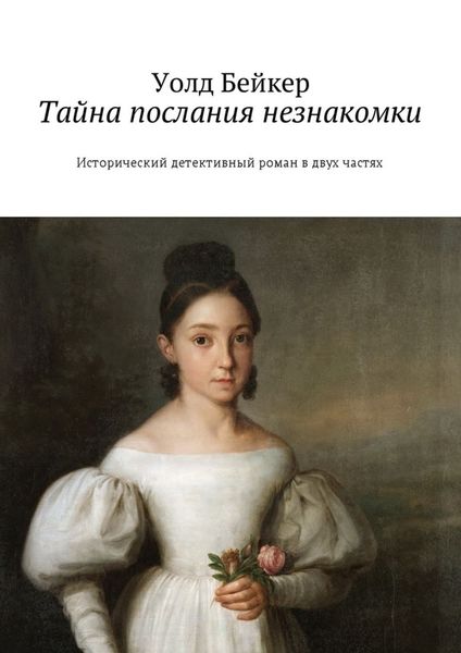 Обложка книги  «Тайна послания незнакомки. Исторический детективный роман в двух частях»