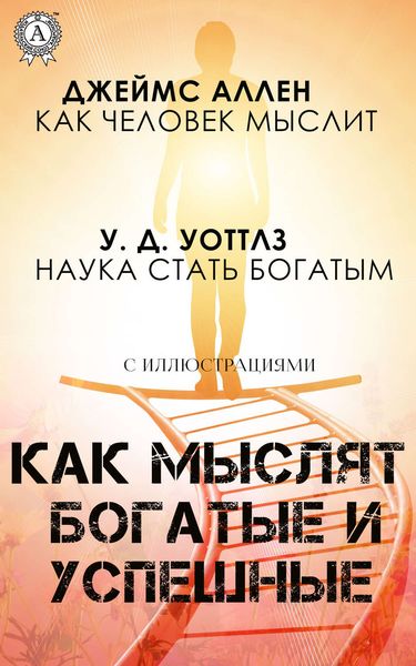 Обложка книги «Как мыслят богатые и успешные»