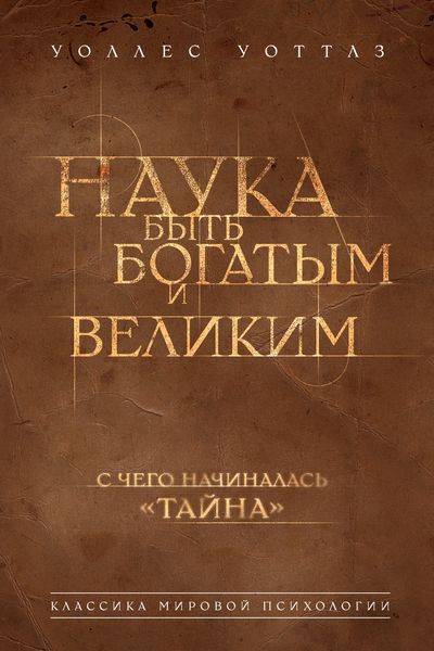 Обложка книги «Наука быть богатым и великим»