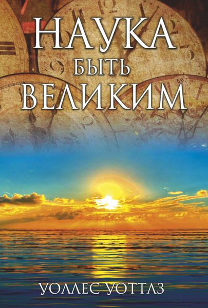 Обложка книги «Наука быть великим»