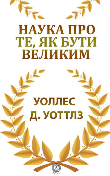 Обложка книги «Наука про те, як бути великим»