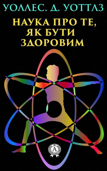 Обложка книги «Наука про те, як бути здоровим»