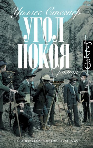 Обложка книги «Угол покоя»