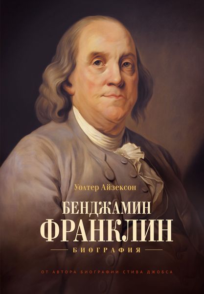 Обложка книги «Бенджамин Франклин. Биография»