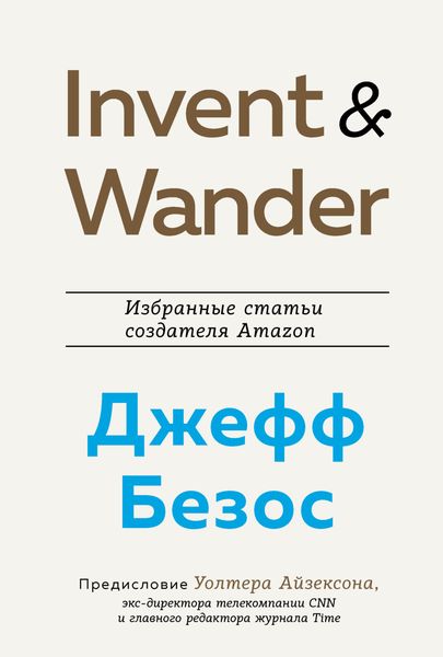 Обложка книги «Invent and Wander. Избранные статьи создателя Amazon Джеффа Безоса»