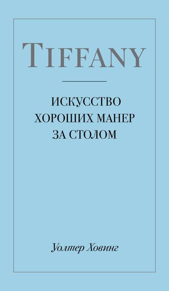 Обложка книги  «Tiffany. Искусство хороших манер за столом»