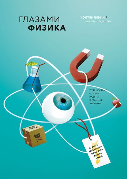 Обложка книги «Глазами физика. От края радуги к границе времени»