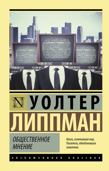 Обложка книги  «Общественное мнение»