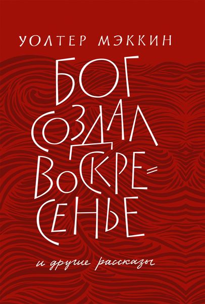 Обложка книги ««Бог создал воскресенье» и другие рассказы»