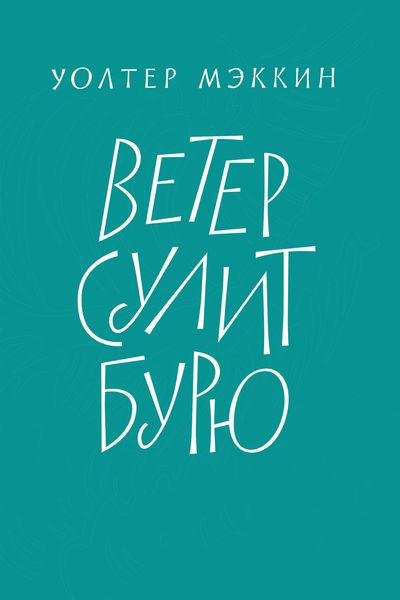 Обложка книги «Ветер сулит бурю»