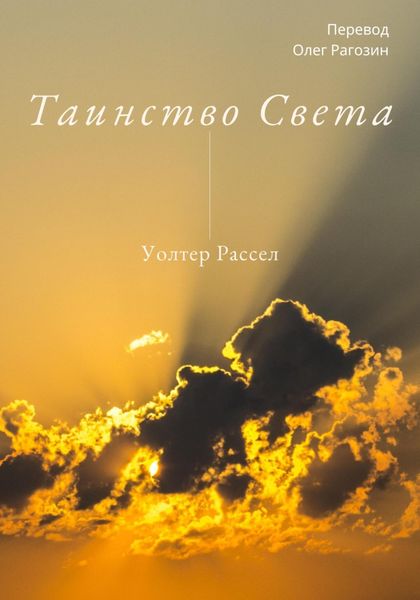 Обложка книги  «Таинство Света»
