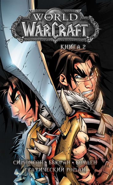 Обложка книги «World of Warcraft. Книга 2»