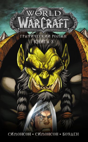 Обложка книги «World of Warcraft. Книга 3»