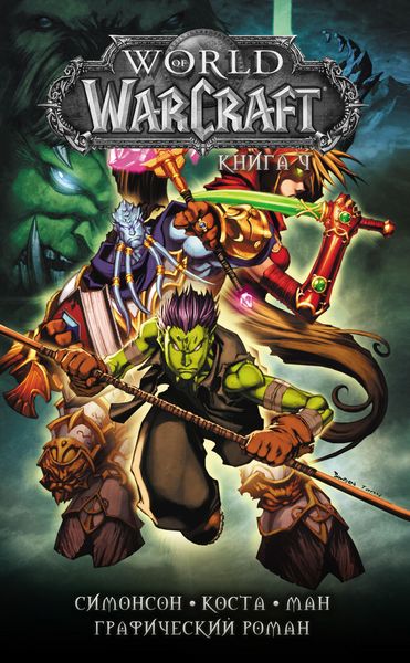 Обложка книги «World of Warcraft. Книга 4»