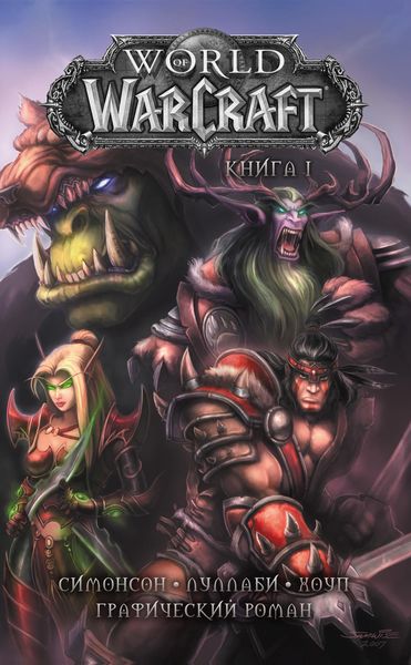 Обложка книги «World of Warcraft. Книга 1»