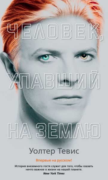 Обложка книги «Человек, упавший на Землю»