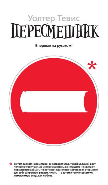 Обложка книги «Пересмешник»