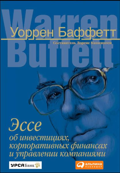 Обложка книги «Эссе об инвестициях, корпоративных финансах и управлении компаниями»