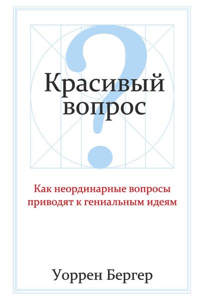 Обложка книги «Красивый вопрос»