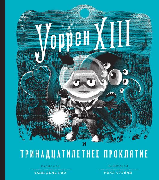 Обложка книги  «Уоррен XIII и Тринадцатилетнее проклятие»