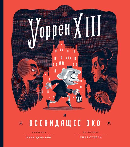 Обложка книги  «Уоррен XIII и Всевидящее Око»