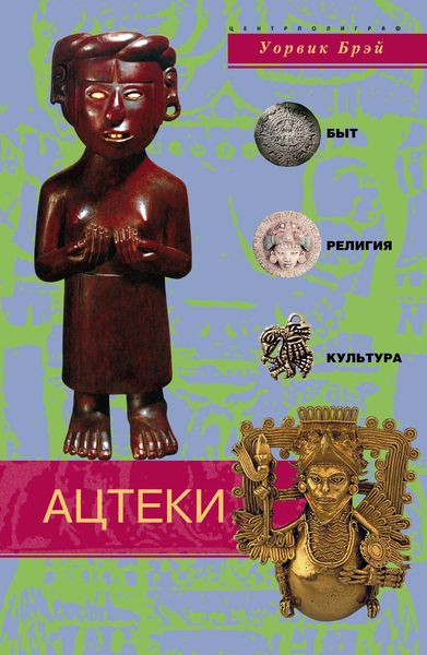 Обложка книги  «Ацтеки. Быт, религия, культура»