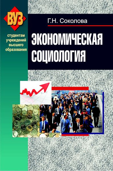 Обложка книги  «Экономическая социология»