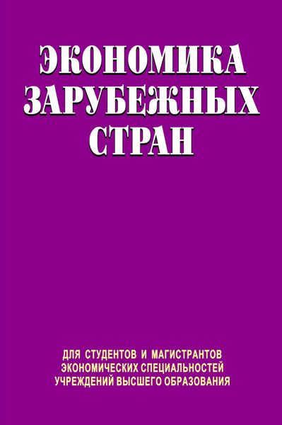 Обложка книги  «Экономика зарубежных стран»