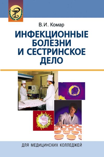 Обложка книги  «Инфекционные болезни и сестринское дело»