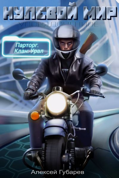 Обложка книги  «Эрго 2. Нулевой мир»