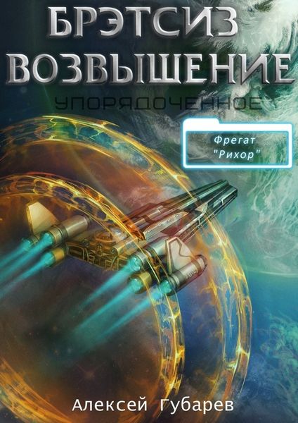 Обложка книги  «Эрго 3 Бретсиз. Возвышение»