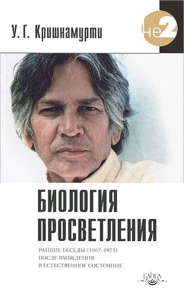 Обложка книги «Биология просветления»