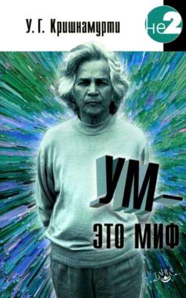 Обложка книги «Ум – это миф»