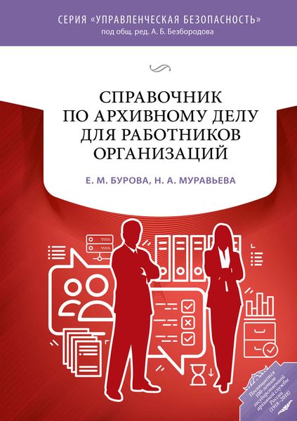 Обложка книги  «Справочник по архивному делу для работников организаций»