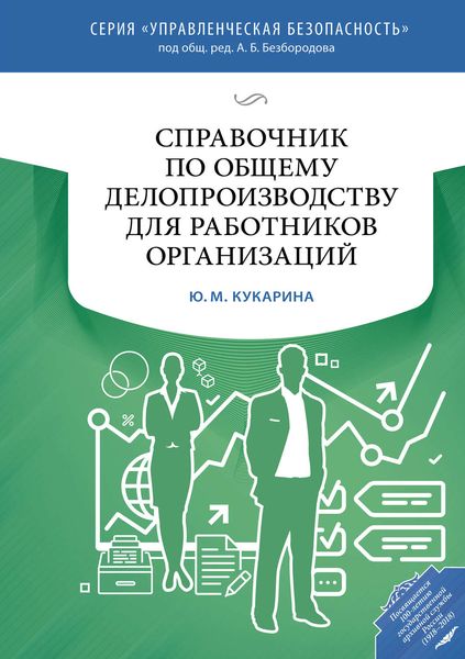 Обложка книги  «Справочник по общему делопроизводству для работников организаций»