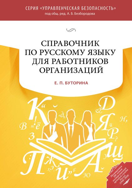 Обложка книги  «Справочник по русскому языку для работников организаций»