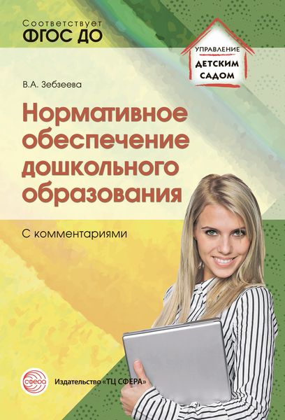 Обложка книги  «Нормативное обеспечение дошкольного образования (с комментариями)»