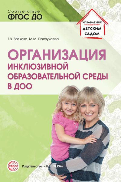 Обложка книги  «Организация инклюзивной образовательной среды в ДОО»